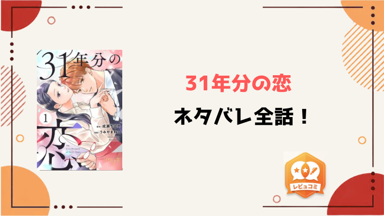 『31年分の恋』ネタバレ全話と感想！