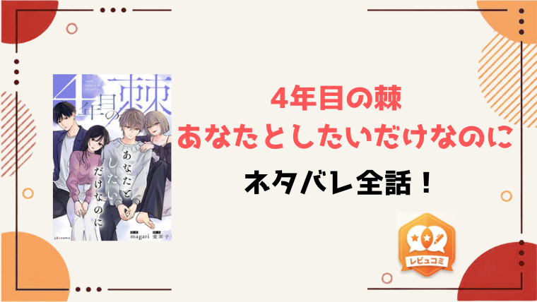 『4年目の棘 あなたとしたいだけなのに』ネタバレ全話と感想！