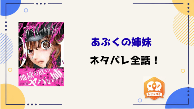『あぶくの姉妹』ネタバレ全話と感想！