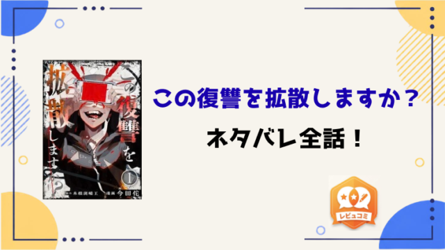 『この復讐を拡散しますか？』ネタバレ全話と感想！