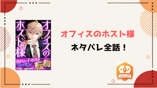『オフィスのホスト様』ネタバレ全話と感想！最終回・結末も予想！