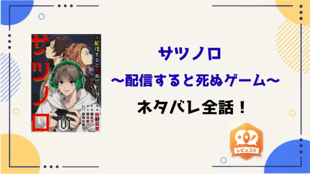 『サツノロ～配信すると死ぬゲーム～』ネタバレ全話と感想！
