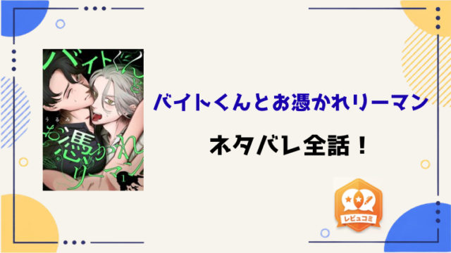 『バイトくんとお憑かれリーマン』ネタバレ全話と感想！最終回・結末もご紹介！