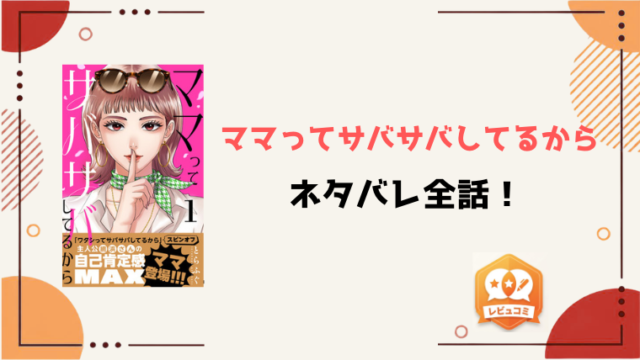 『ママってサバサバしてるから』ネタバレ全話と感想！