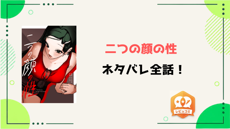 『二つの顔の性』全話ネタバレと感想！