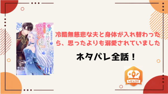 『冷酷無慈悲な夫と身体が入れ替わったら』ネタバレ全話と感想！最終回・結末も予想！