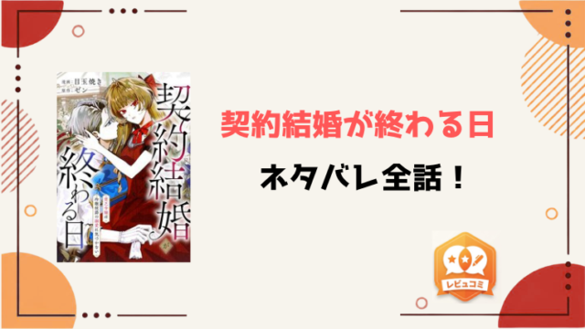 『契約結婚が終わる日』ネタバレと感想！最終回・結末もご紹介！