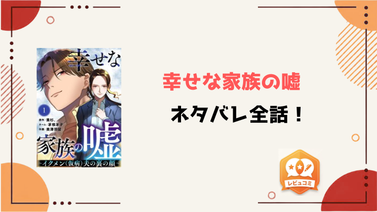 『幸せな家族の嘘』ネタバレ全話と感想！