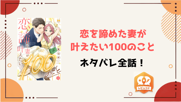 『恋を諦めた妻が叶えたい100のこと』ネタバレ全話と感想！