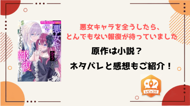 『悪女キャラを全うしたら』原作は小説家になろう？ネタバレと感想もご紹介！
