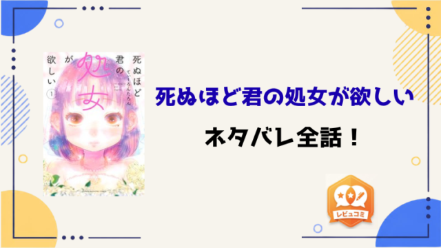 『死ぬほど君の処女が欲しい』ネタバレ全話と感想！最終回・結末も考察！