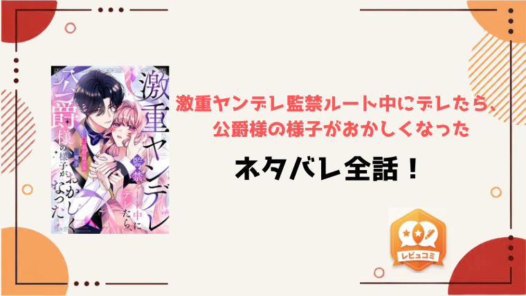 『激重ヤンデレ監禁ルート中にデレたら』ネタバレと感想！最終回・結末もご紹介！