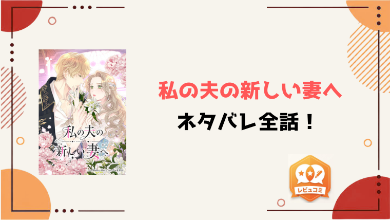 『私の夫の新しい妻へ』全話ネタバレと感想！