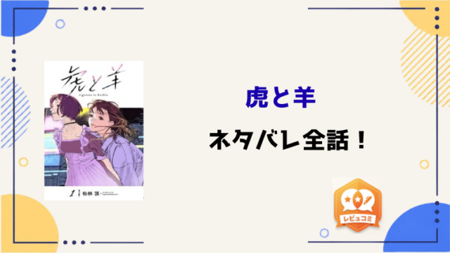 『虎と羊』全話ネタバレと感想！