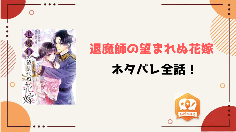 『退魔師の望まれぬ花嫁』ネタバレ全話と感想！