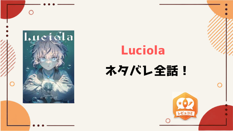 漫画『Luciola』ネタバレ全話と感想！