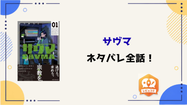漫画『サヴマ』ネタバレと感想！