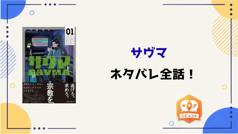漫画『サヴマ』ネタバレと感想！