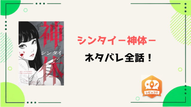 漫画『シンタイ－神体－』全話ネタバレと感想！