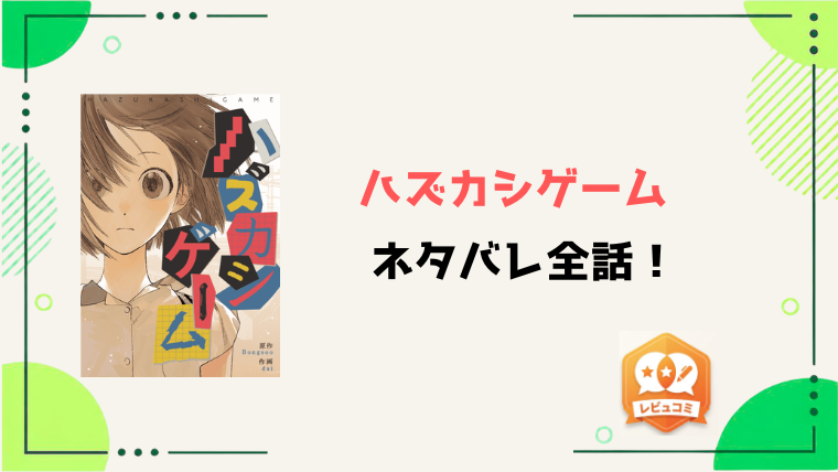 漫画『ハズカシゲーム』ネタバレ全話と感想！