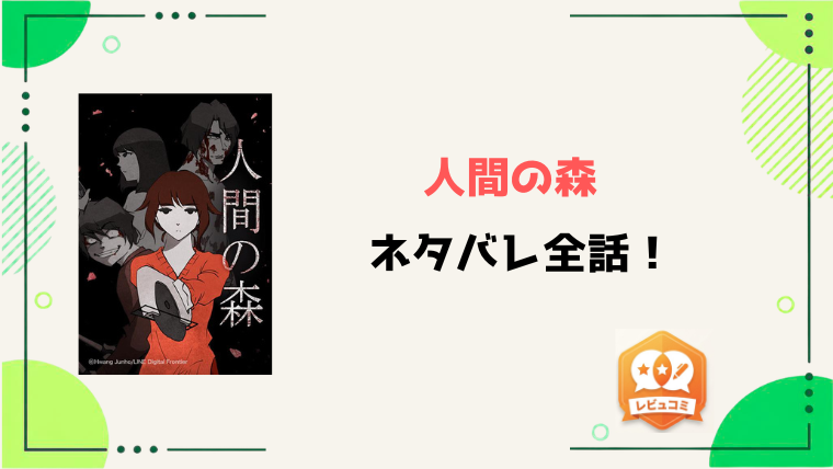 漫画『人間の森』ネタバレ全話と感想！