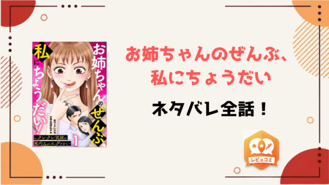 『お姉ちゃんのぜんぶ、私にちょうだい』ネタバレ全話と感想！