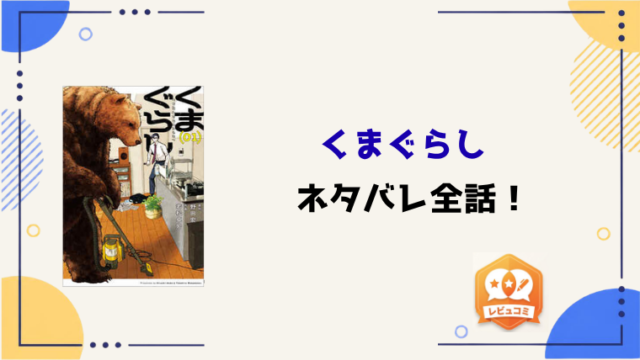 『くまぐらし』ネタバレ全話と感想！熊の正体は？結末も考察！
