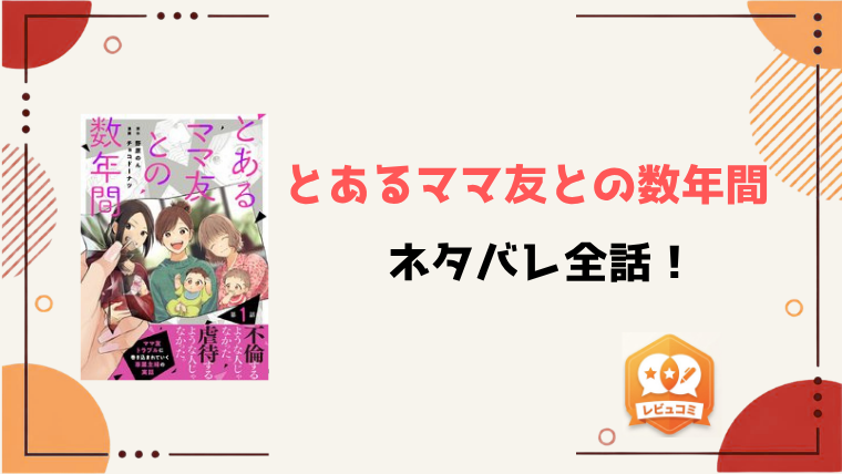 『とあるママ友との数年間』ネタバレ全話と感想！最終回・結末も予想！