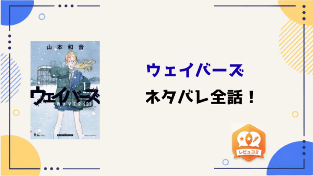 『ウェイバーズ』ネタバレ全話と感想！犯人は誰？最終回・結末も予想！