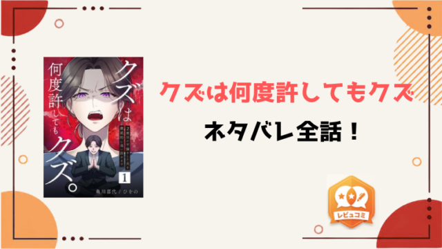 『クズは何度許してもクズ』ネタバレ全話と感想！