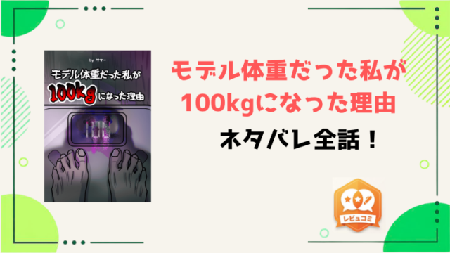 『モデル体重だった私が100kgになった理由』全話ネタバレと感想！