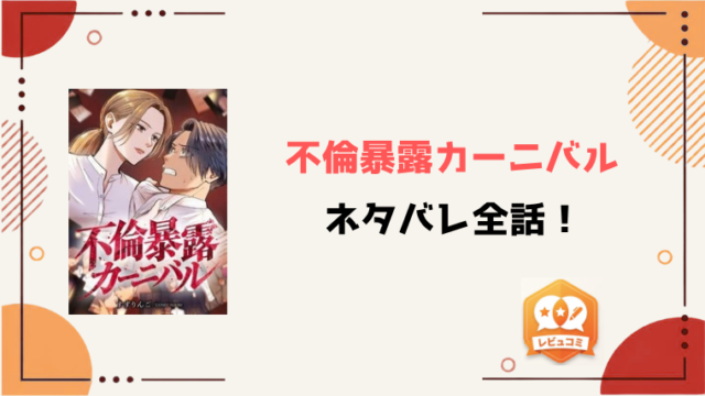 『不倫暴露カーニバル』ネタバレ全話と感想！