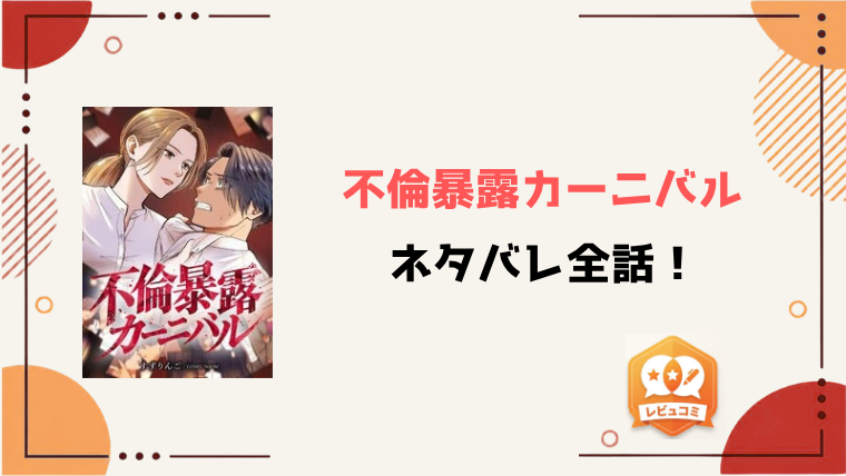 『不倫暴露カーニバル』ネタバレ全話と感想！