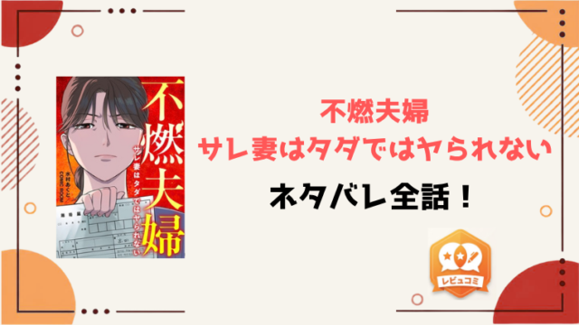『不燃夫婦』ネタバレ全話と感想！