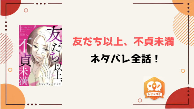 『友だち以上、不貞未満』全話ネタバレと感想！