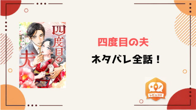 『四度目の夫』ネタバレ全話と感想！黒幕は誰？最終回・結末も予想！