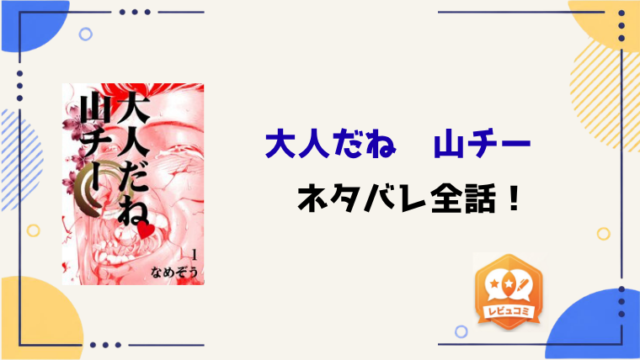 『大人だね　山チー』ネタバレ全話と感想！