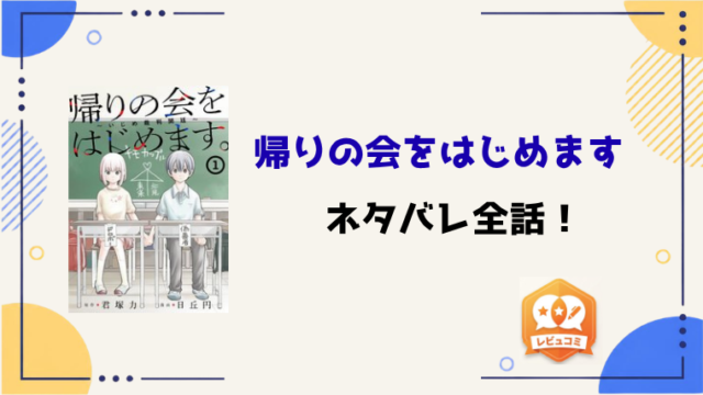 『帰りの会をはじめます』ネタバレ全話と感想！最終回・結末も予想！