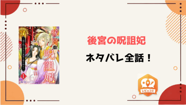 『後宮の呪詛妃』全話ネタバレと感想！最終回・結末もご紹介！