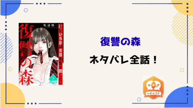 『復讐の森』ネタバレ全話と感想！結末も考察！