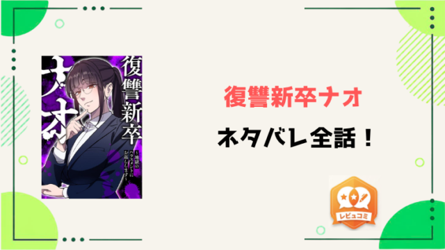 『復讐新卒ナオ』ネタバレ全話と感想！