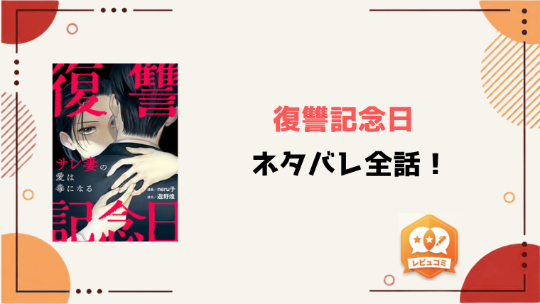 『復讐記念日』ネタバレ全話と感想！