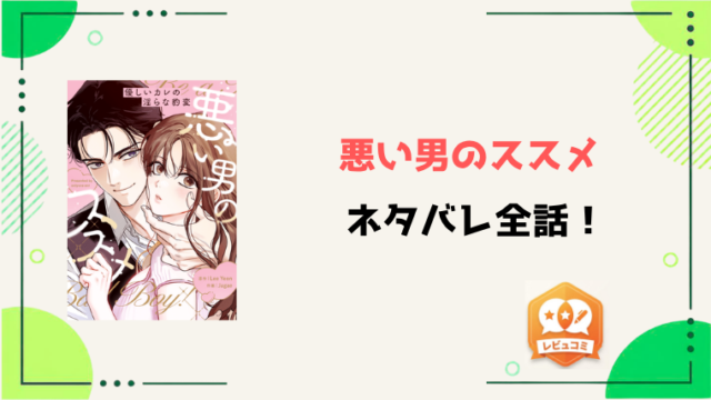 『悪い男のススメ』ネタバレ全話と感想！
