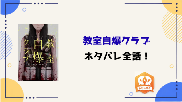 『教室自爆クラブ』ネタバレ全話と感想！黒幕は誰？最終回・結末も予想！