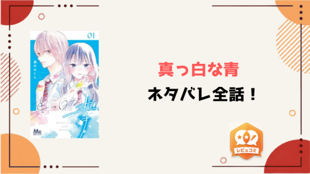 『真っ白な青』全話ネタバレと感想！