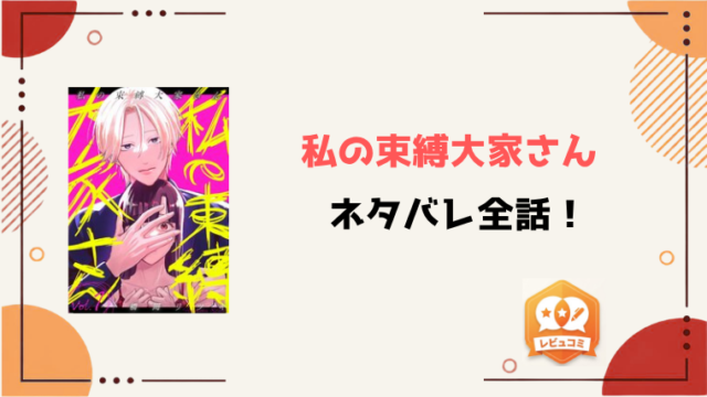 『私の束縛大家さん』ネタバレ全話と感想！