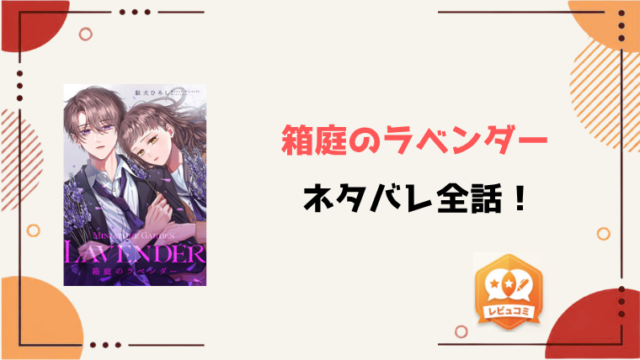 『箱庭のラベンダー』ネタバレ全話と感想！