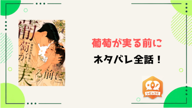 『葡萄が実る前に』ネタバレ全話と感想！最終回・結末も予想！