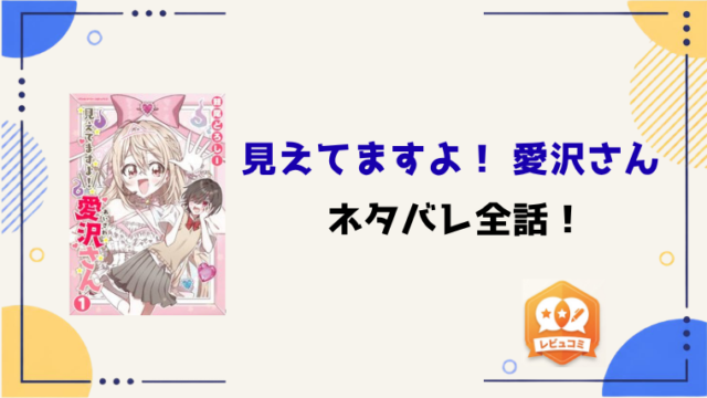 『見えてますよ！ 愛沢さん』ネタバレ全話と感想！死因は？最終回・結末も考察！