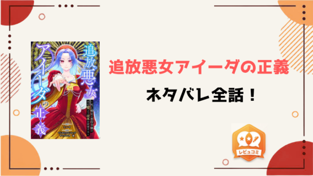 『追放悪女アイーダの正義』全話ネタバレと感想！